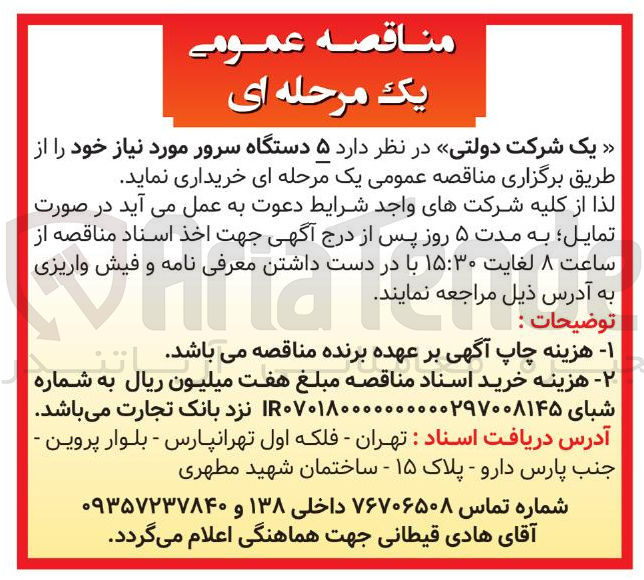 تصویر کوچک آگهی خرید  ۵ دستگاه سرور 
