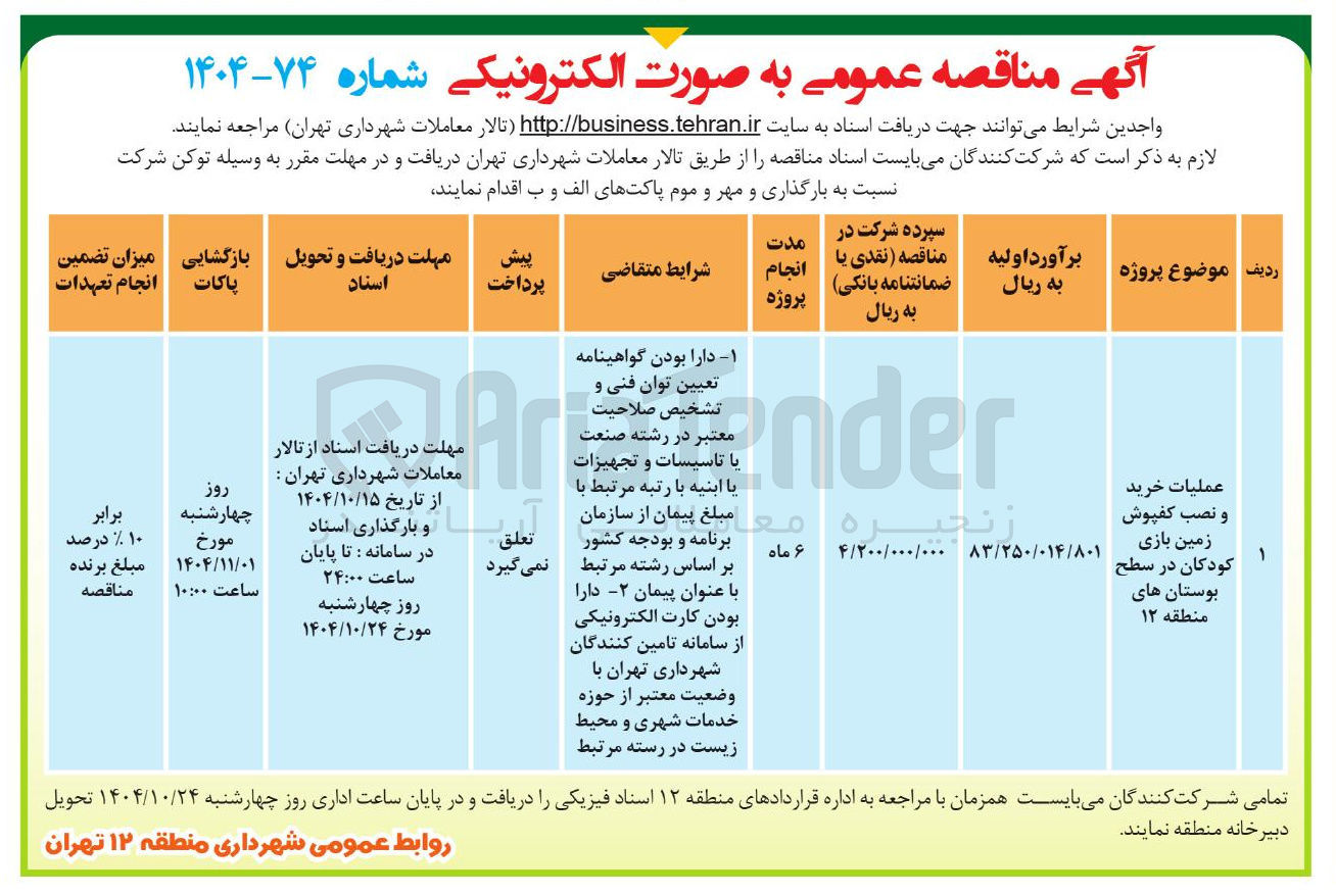 تصویر کوچک آگهی عملیات خرید و نصب کفپوش زمین بازی کودکان 