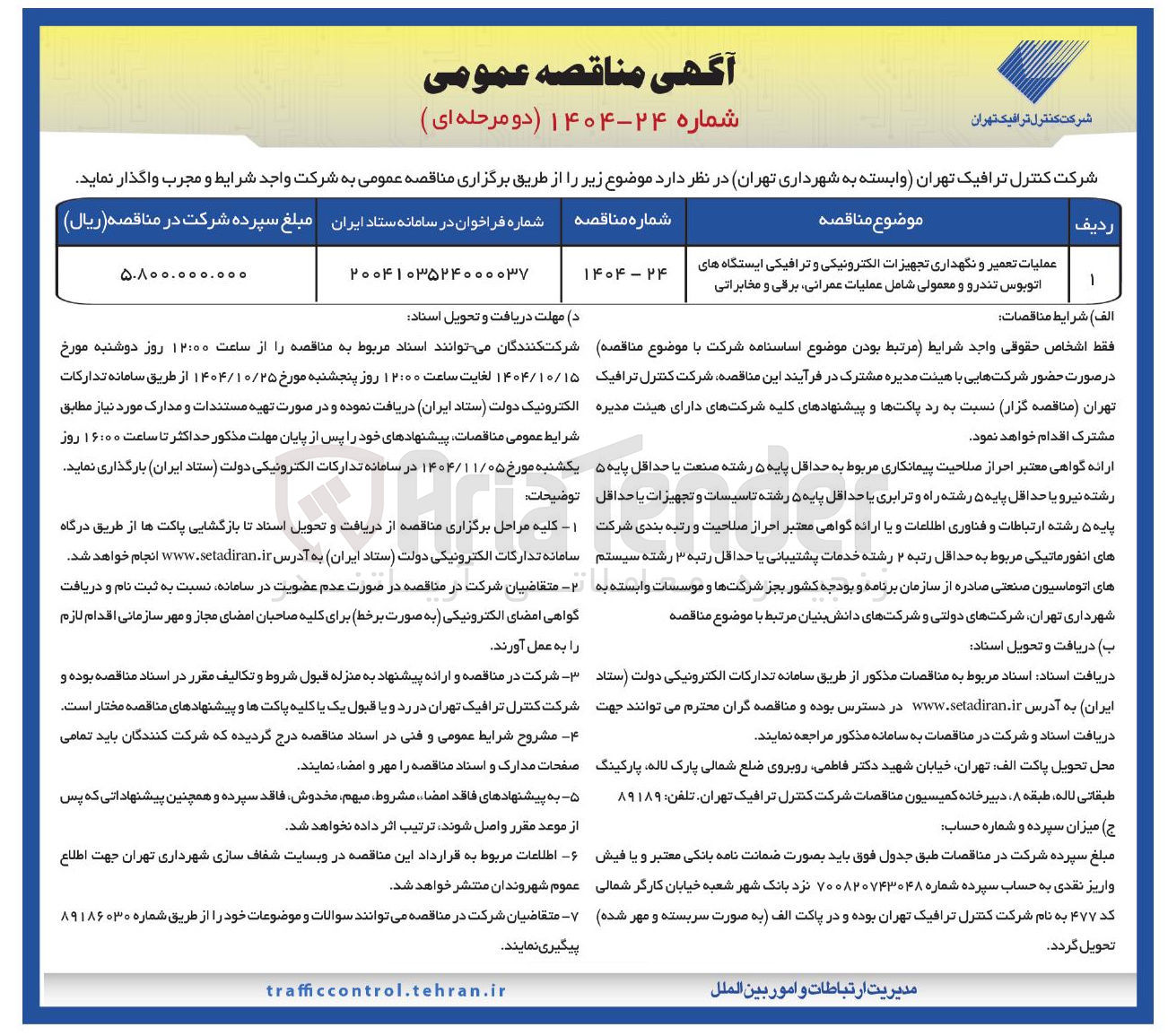 تصویر کوچک آگهی عملیات تعمیر و نگهداری تجهیزات الکترونیکی و ترافیکی ایستگاه های اتوبوس تندرو و معمولی