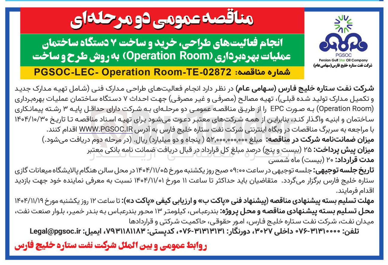 تصویر کوچک آگهی انجام فعالیتهای طراحی خرید و ساخت ۷ دستگاه ساختمان عملیات بهره برداری ( Room Operation به روش طرح و ساخت