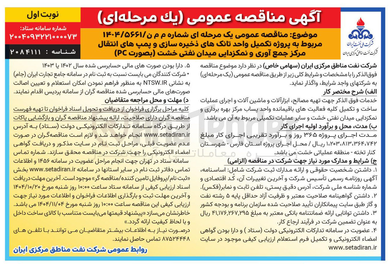 تصویر کوچک آگهی پروژه تکمیل واحد تانک های ذخیره سازی و پمپ های انتقال مرکز جمع آوری و نمکزدایی میدان نفتی خشت بصورت PC 