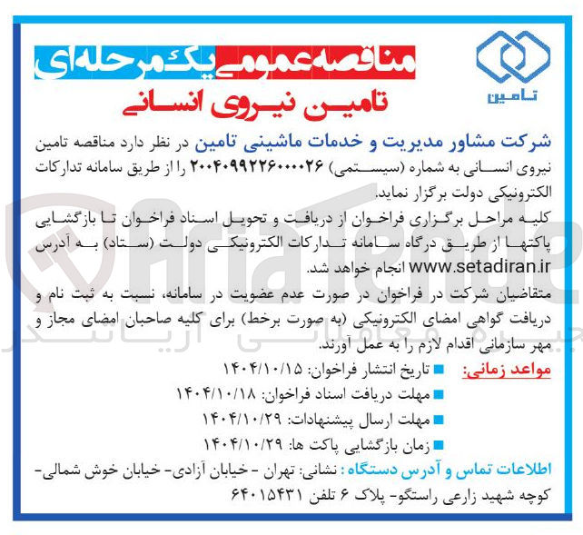 تصویر کوچک آگهی تامین نیروی انسانی