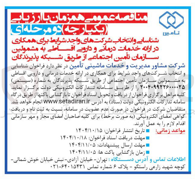 تصویر کوچک آگهی شناسایی و انتخاب شرکت ها برای همکاری در ارائه خدمات درمانی و دارویی اقساطی به مشمولین سازمان تأمین اجتماعی از طریق شبکه پذیرندگان