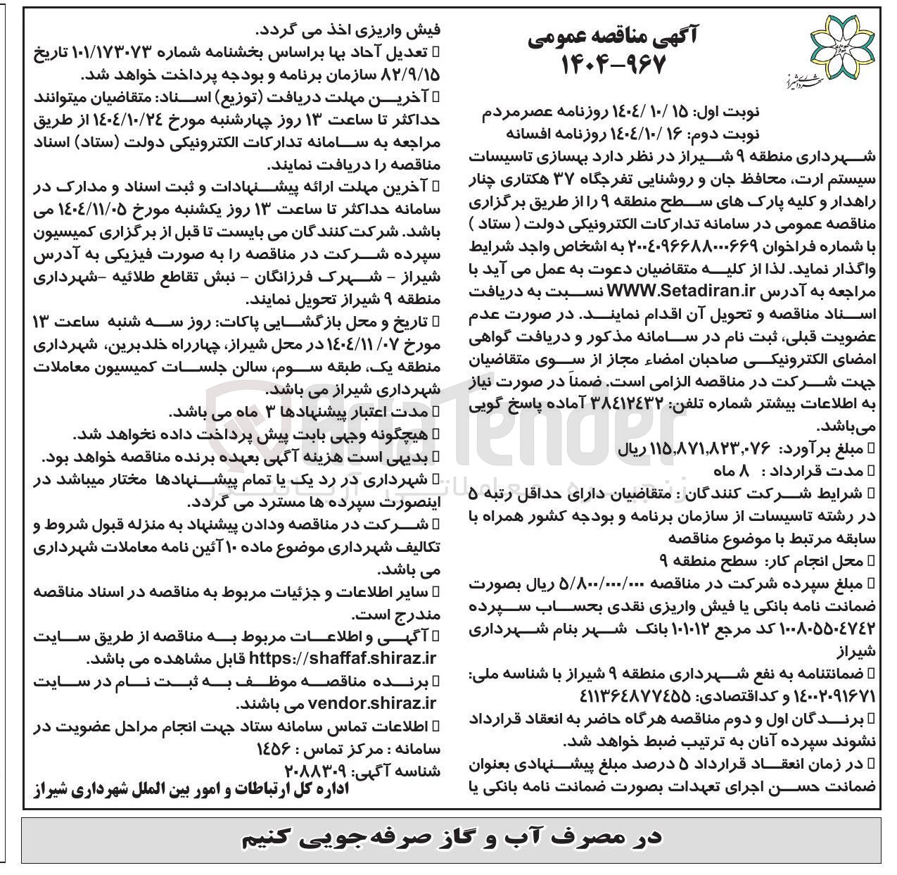 تصویر کوچک آگهی بهسازی تاسیسات سیستم ارت