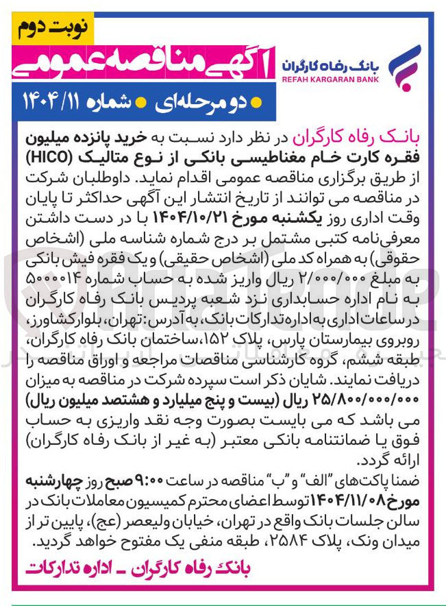 تصویر کوچک آگهی خرید پانزده میلیون فقره کارت خام مغناطیسی بانکی از نوع متالیک ( HICO )
