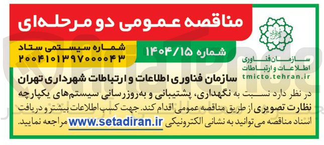 تصویر کوچک آگهی نگهداری پشتیبانی و به روز رسانی سیستم های یکپارچه نظارت تصویری