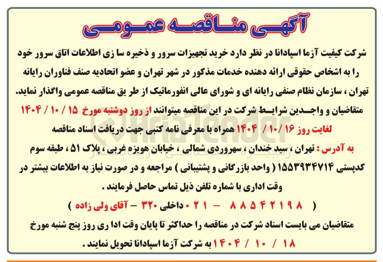 تصویر کوچک آگهی خرید تجهیزات سرور و ذخیره سازی اطلاعات اتاق سرور