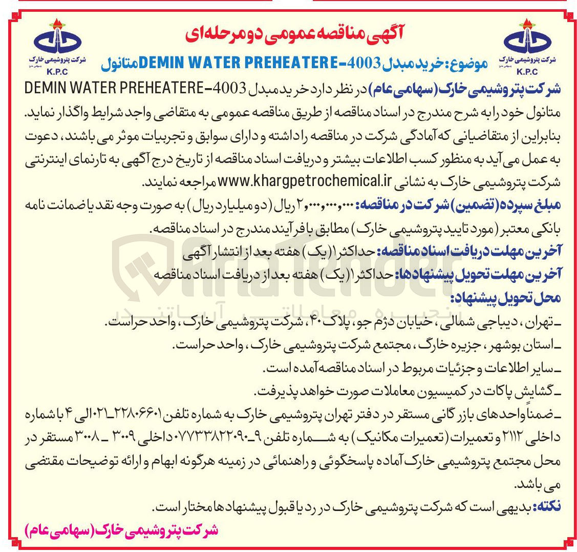 تصویر کوچک آگهی خرید مبدل 4003 - PREHEATERE WATER DEMIN متانول