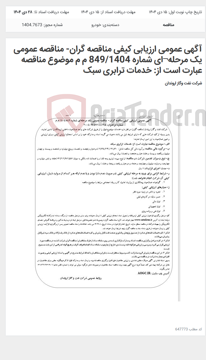 تصویر کوچک آگهی آگهی عمومی ارزیابی کیفی مناقصه گران- مناقصه عمومی یک مرحله¬ای شماره 849/1404 م م موضوع مناقصه عبارت است از: خدمات ترابری سبک