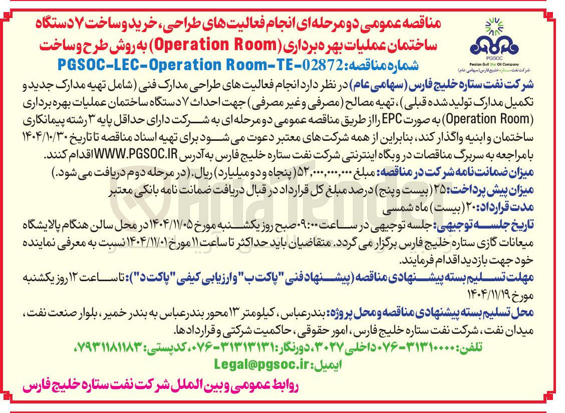 تصویر کوچک آگهی انجام فعالیت های طراحی خرید و ساخت ۷ دستگاه ساختمان عملیات بهره برداری ( Room Operation ) به روش طرح و ساخت 