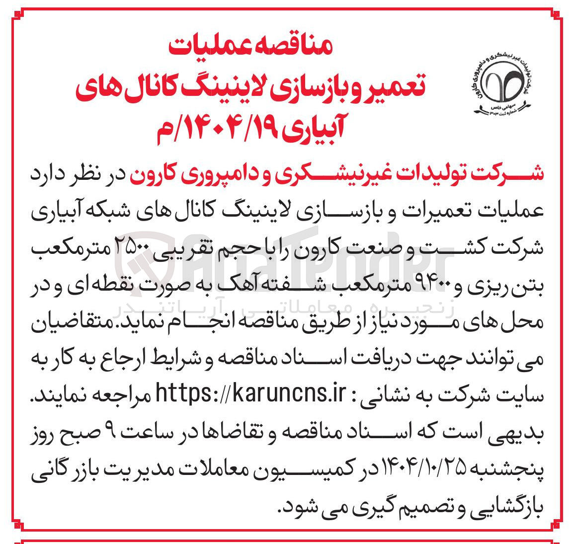 تصویر کوچک آگهی عملیات تعمیرات و بازسازی لاینینگ کانال های شبکه آبیاری