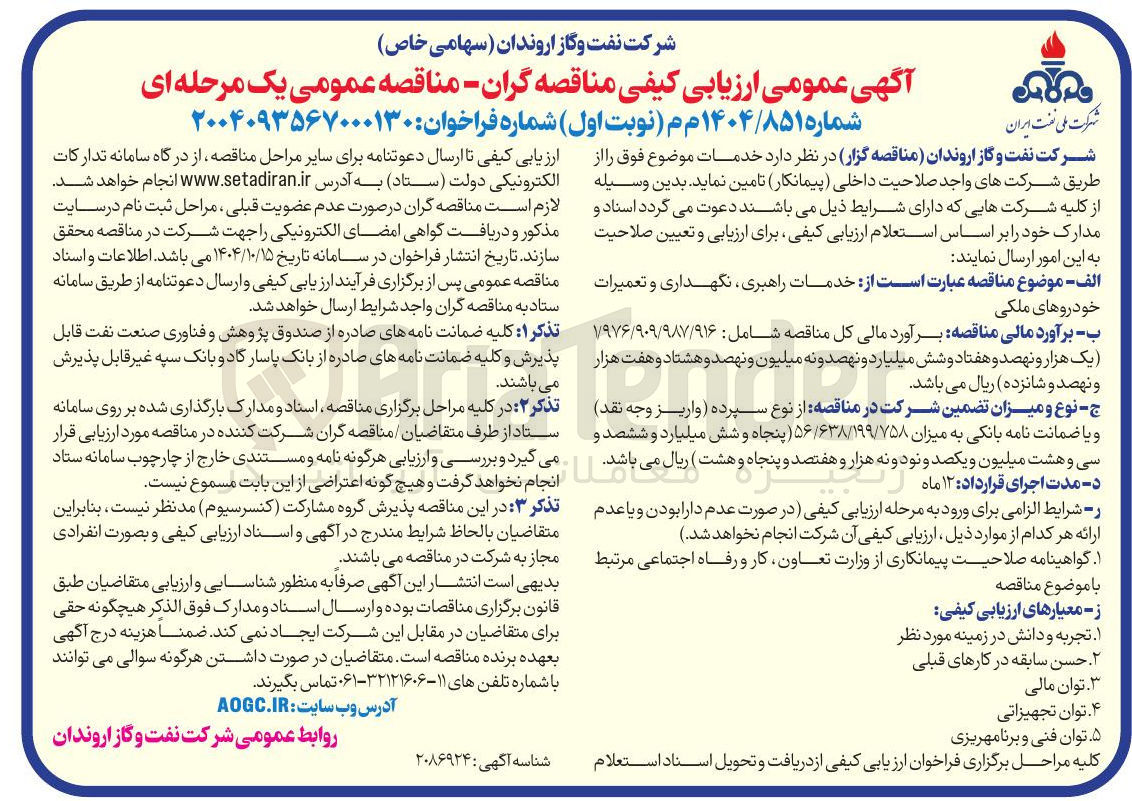تصویر کوچک آگهی خدمات راهبری نگهداری و تعمیرات خودروهای ملکی 