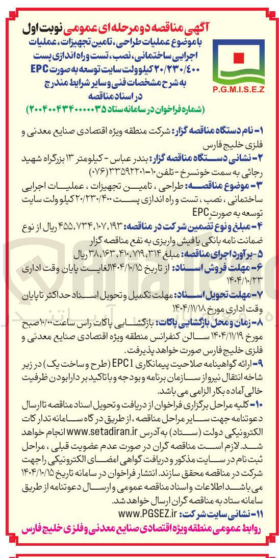 تصویر کوچک آگهی طراحی ، تامین تجهیزات ، عملیات اجرایی ساختمانی ، نصب ، تست و راه اندازی پست ۲۰/۲۳۰/۴۰۰ کیلوولت