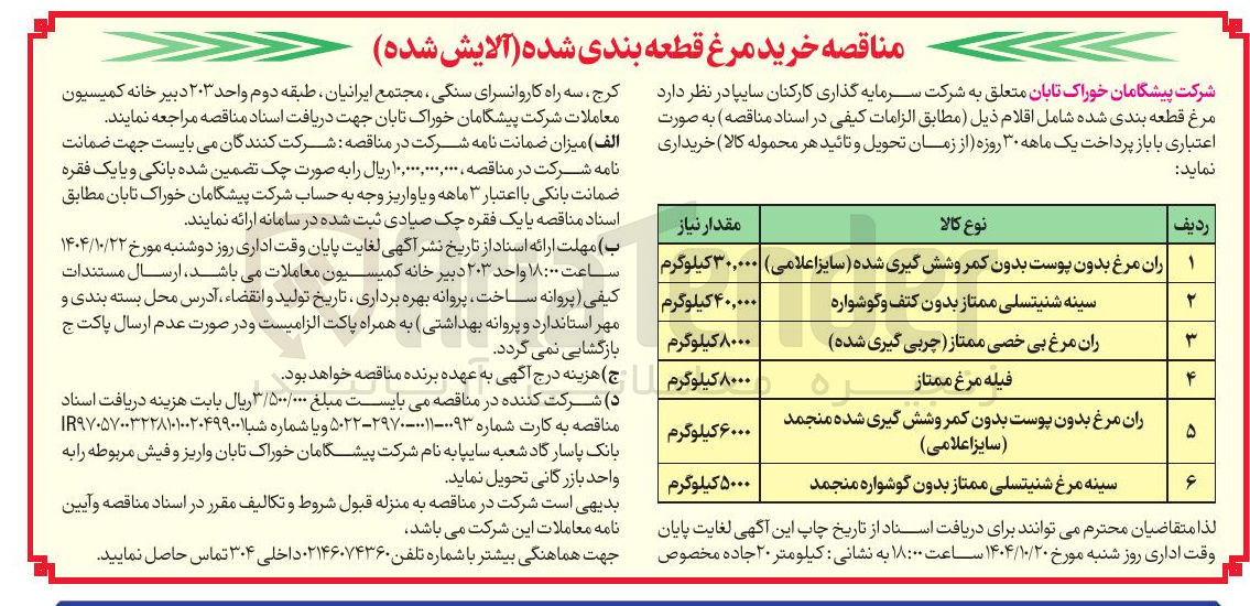 تصویر کوچک آگهی خرید سینه مرغ شنیتسلی ممتاز بدون گوشواره منجمد