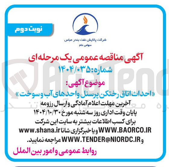 تصویر کوچک آگهی احداث اتاق رختکن پرسنل واحدهای آب و سوخت 