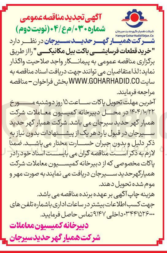 تصویر کوچک آگهی خرید قطعات فرسایشی باکت بیل مکانیکی
