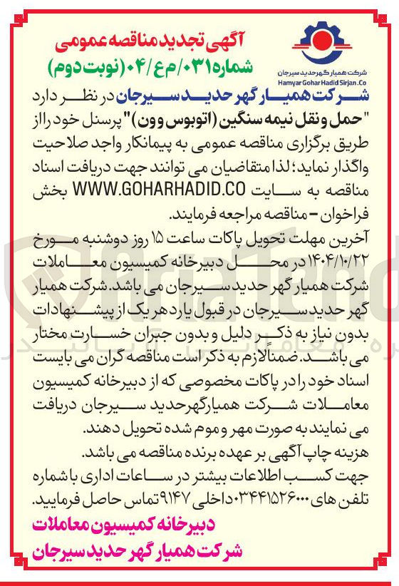 تصویر کوچک آگهی حمل و نقل نیمه سنگین (اتوبوس وون) 