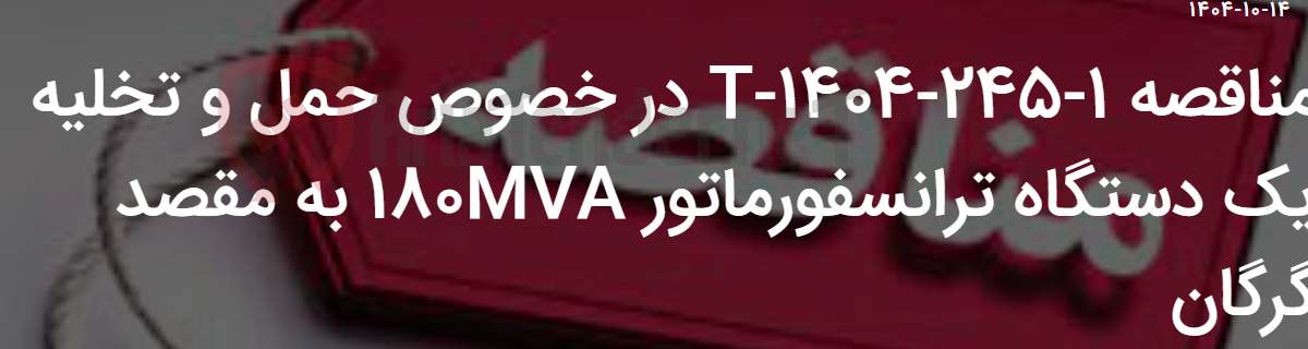 تصویر کوچک آگهی مناقصه 1-245-1404-T در خصوص حمل و تخلیه یک دستگاه ترانسفورماتور 180MVA به مقصد گرگان