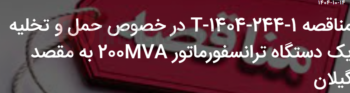 تصویر کوچک آگهی مناقصه 1-244-1404-T در خصوص حمل و تخلیه یک دستگاه ترانسفورماتور 200MVA به مقصد گیلان