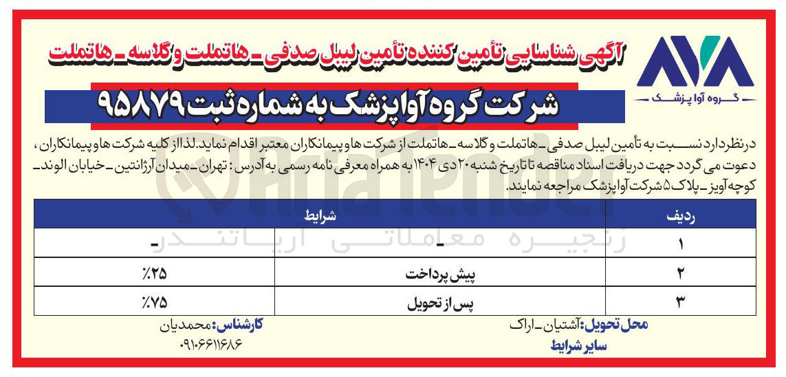 تصویر کوچک آگهی تأمین لیبل صدفی - هاتملت و گلاسه - هاتملت