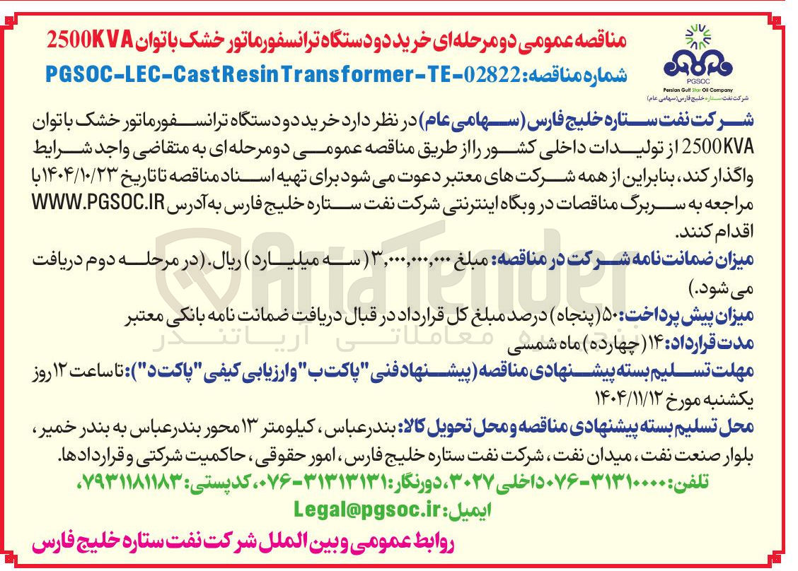 تصویر کوچک آگهی خرید دو دستگاه ترانسفورماتور خشک با توان 2500KVA