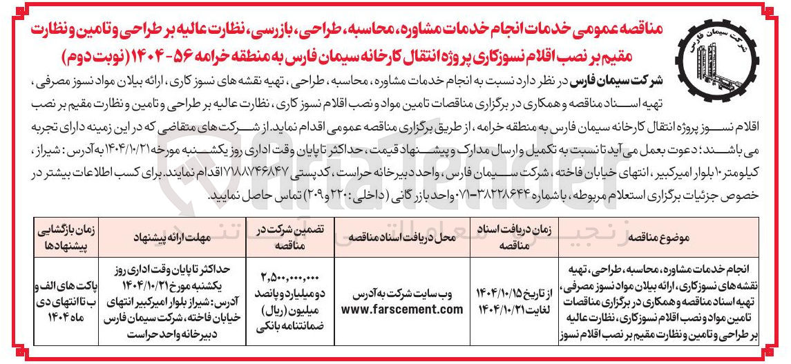 تصویر کوچک آگهی انجام خدمات مشاوره محاسبه ، طراحی ، تهیه نقشه های نسوز کاری ، ارائه بیلان مواد نسوز مصرفی تهیه اسناد مناقصه و همکاری در برگزاری مناقصات تامین مواد و نصب اقلام نسوز کاری نظارت عالیه بر طراحی و تامین و نظارت مقیم بر نصب اقلام نسوز