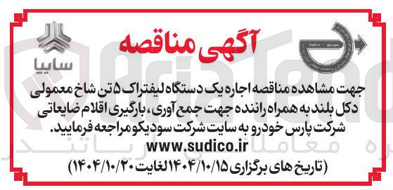 تصویر کوچک آگهی اجاره یک دستگاه لیفتراک ۵ تن شاخ معمولی دکل بلند به همراه راننده