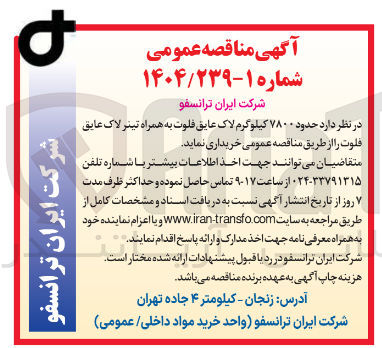 تصویر کوچک آگهی د حدود ۷۸۰۰ کیلوگرم لاک عایق فلوت به همراه تینر لاک عایق فلوت