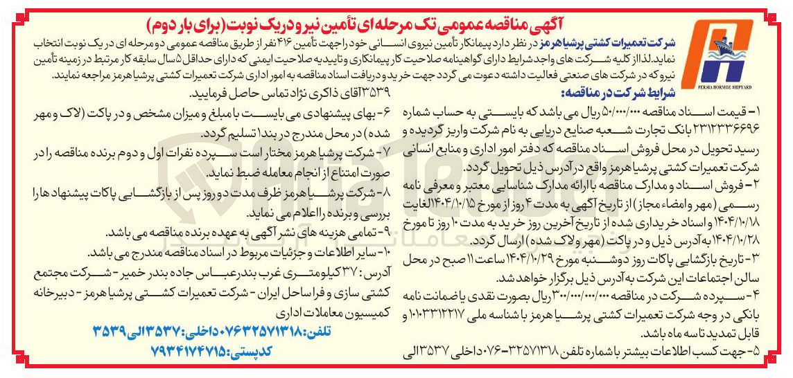تصویر کوچک آگهی تأمین ۴۱۶ نفر نیروی انسانی