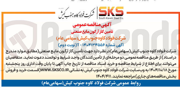 تصویر کوچک آگهی تامین گاز آرگون مایع صنعتی