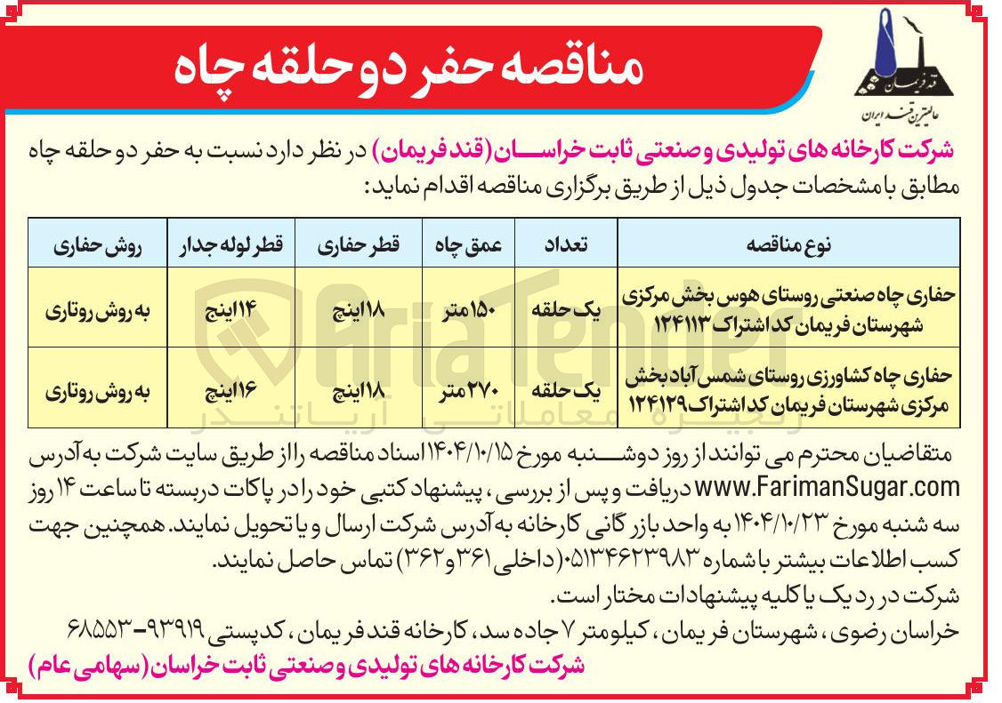 تصویر کوچک آگهی حفاری چاه صنعتی