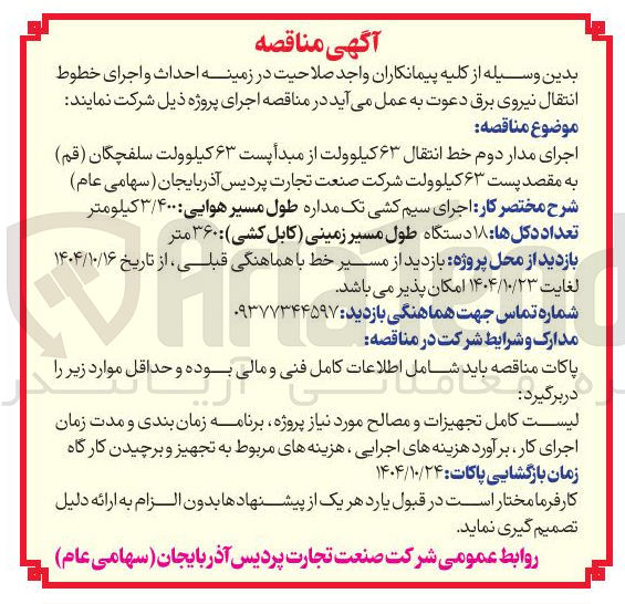 تصویر کوچک آگهی اجرای مدار دوم خط انتقال ۶۳ کیلوولت