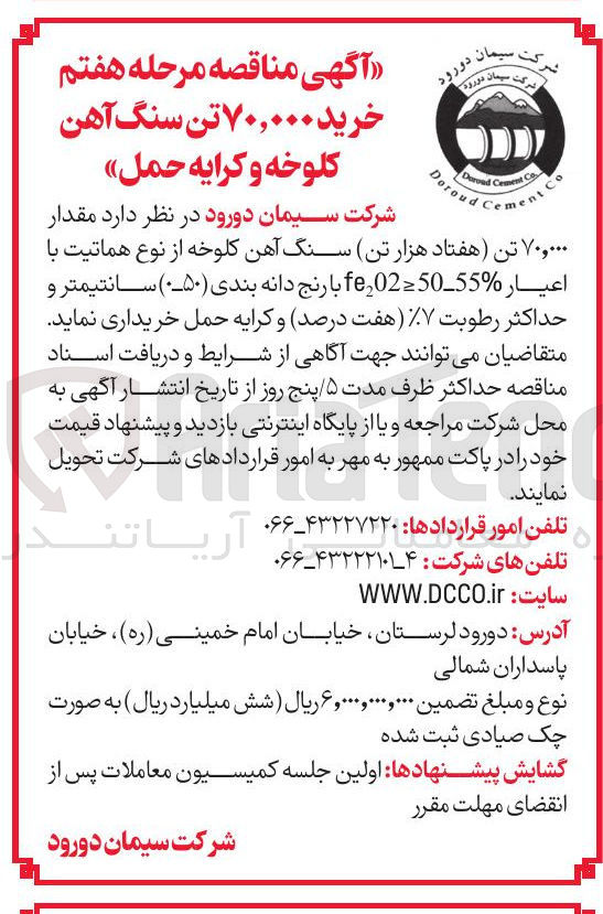 تصویر کوچک آگهی خرید ۷۰,۰۰۰ تن سنگ آهن کلوخه و کرایه حمل 