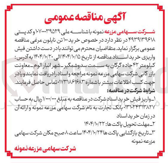تصویر کوچک آگهی خرید ۱۰۰ تن نایلون مرغی