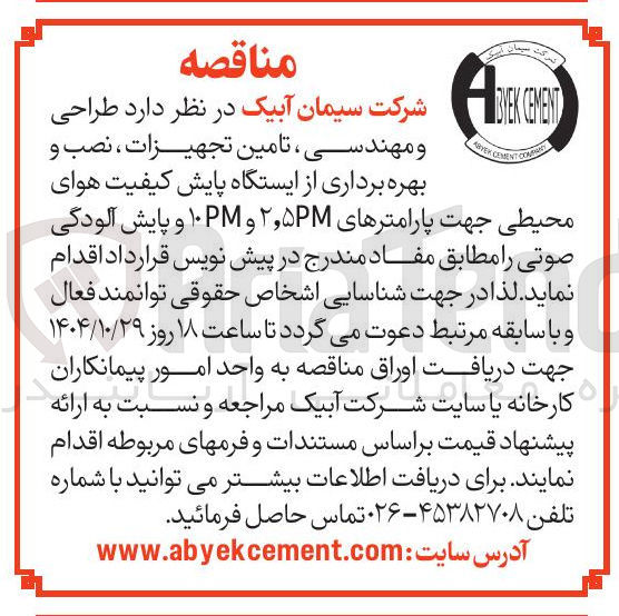 تصویر کوچک آگهی طراحی و مهندسی ، تامین تجهیزات ، نصب و بهره برداری از ایستگاه پایش کیفیت هوای محیطی جهت پارامترهای 2/5PM و 10PM و پایش آلودگی صوتی