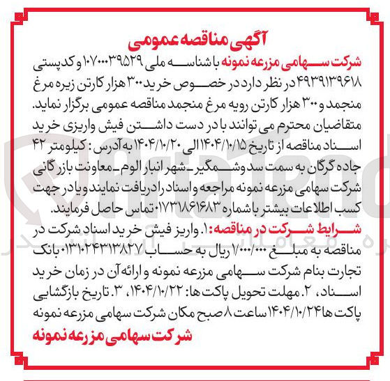 تصویر کوچک آگهی خرید ۳۰۰ هزار کارتن زیره مرغ منجمد و ۳۰۰ هزار کارتن رویه مرغ منجمد 