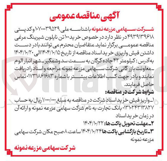 تصویر کوچک آگهی خرید ۱۰۰ تن نایلون شیرینگ مرغی