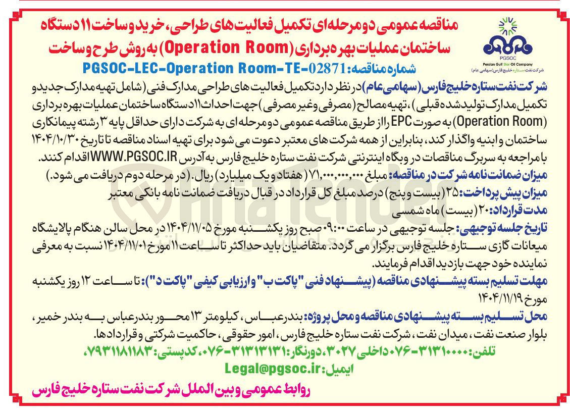 تصویر کوچک آگهی تکمیل فعالیت های طراحی خرید و ساخت ۱۱ دستگاه ساختمان عملیات بهره برداری ( Room Operation ) به روش طرح و ساخت