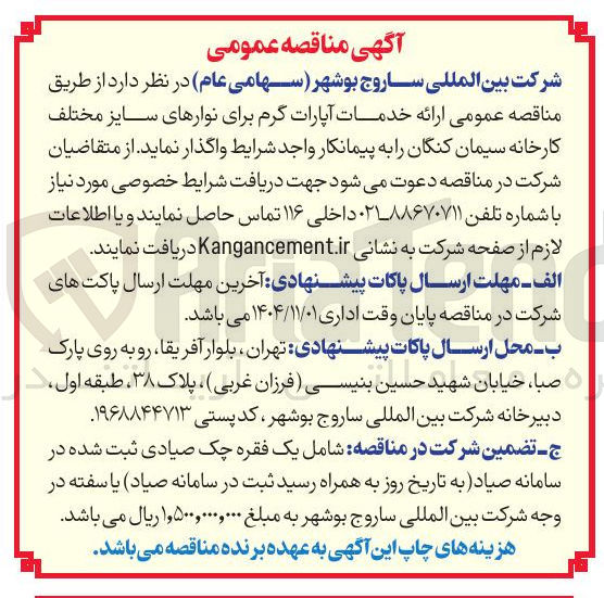 تصویر کوچک آگهی ارائه خدمات آپارات گرم برای نوارهای سایز مختلف