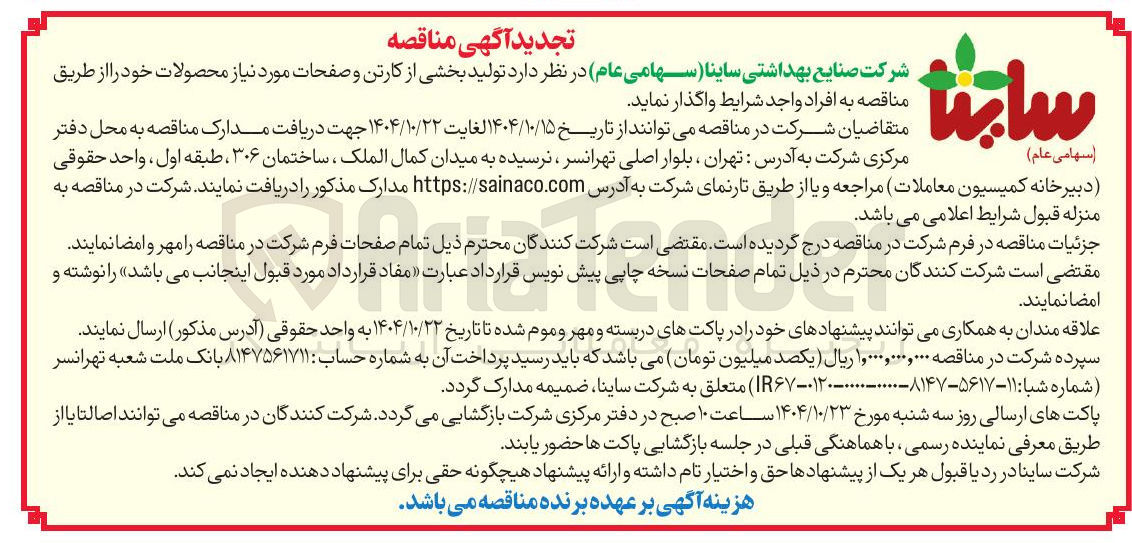 تصویر کوچک آگهی تولید بخشی از کارتن و صفحات مورد نیاز محصولات