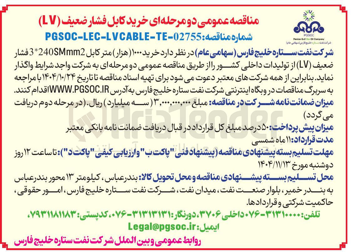 تصویر کوچک آگهی  خرید ۱۰۰۰ متر کابل 240mm2 * 3 فشار ضعیف ( LV ) 
