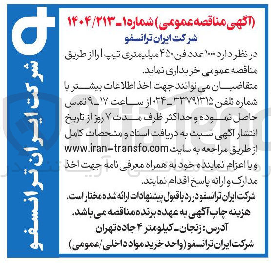 تصویر کوچک آگهی خرید ۱۰۰۰ عدد فن ۴۵۰ میلیمتری تیپ l 