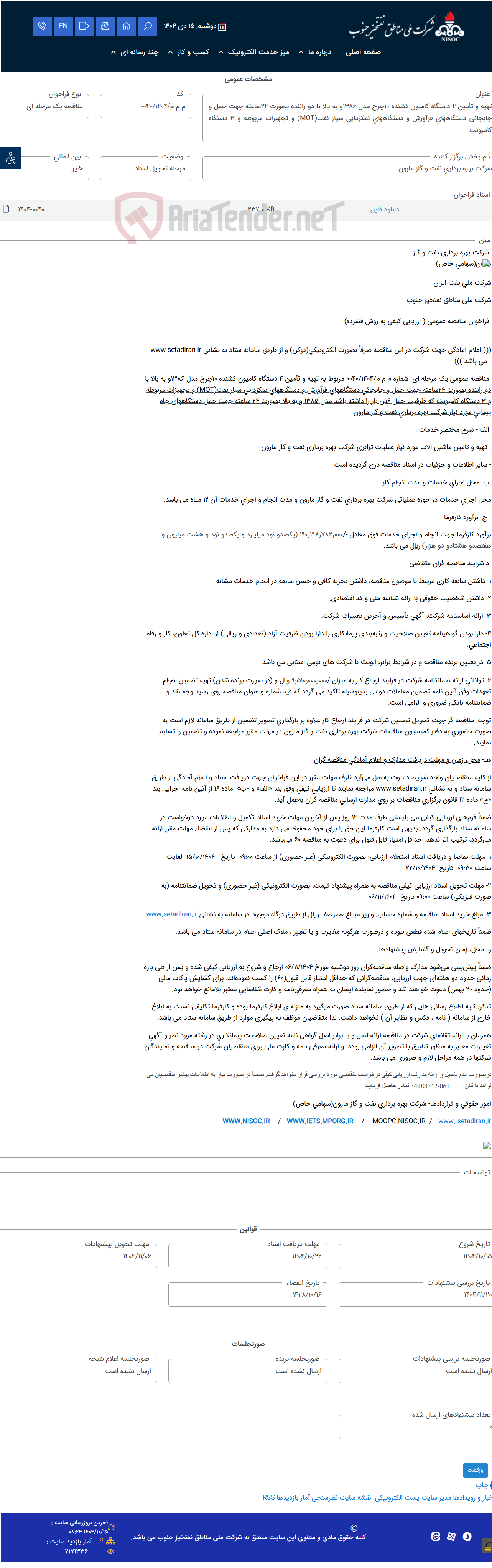 تصویر کوچک آگهی تهیه و تأمین 4 دستگاه کامیون کشنده 10چرخ مدل 1386و به بالا با دو راننده بصورت 24ساعته جهت حمل و جابجائی دستگاههای فرآورش و دستگاههای نمکزدایی سیار نفت(MOT) و تجهیزات مربوطه و 3 دستگاه کامیونت