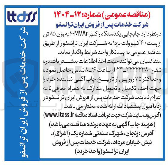 تصویر کوچک آگهی جابجایی یکدستگاه راکتور 100MVAr به وزن ۸۵ تن از پست ۴۰۰ کیلوولت 