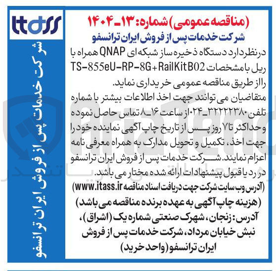 تصویر کوچک آگهی خرید دستگاه ذخیره ساز شبکه ای QNAP همراه با ریل 