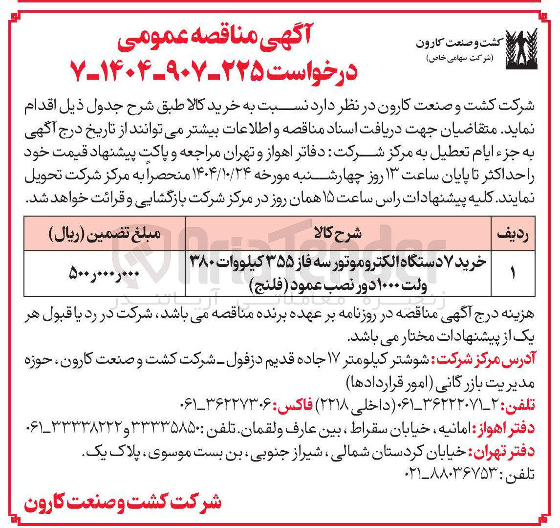 تصویر کوچک آگهی خرید ۷ دستگاه الکتروموتور سه فاز ۳۵۵ کیلووات ۳۸۰ ولت ۱۰۰۰ دور نصب عمود ( فلنج ) 