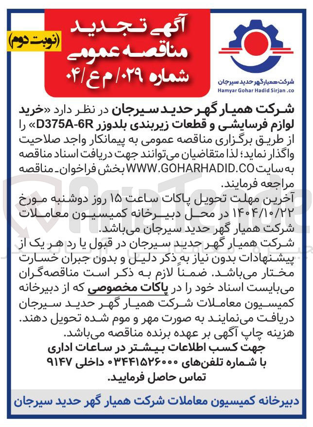 تصویر کوچک آگهی خرید لوازم فرسایشی و قطعات زیربندی بلدوزر D375-6R 