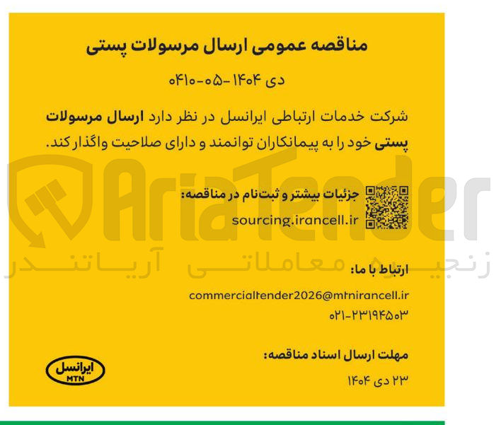 تصویر کوچک آگهی ارسال مرسولات پستی