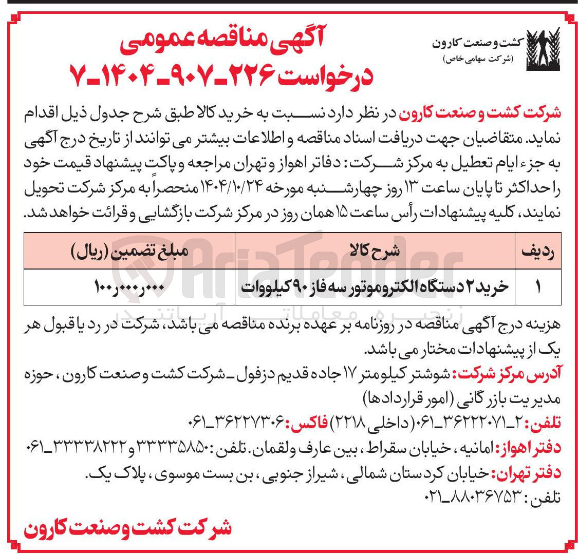 تصویر کوچک آگهی خرید ۲ دستگاه الکتروموتور سه فاز ۹۰ کیلووات