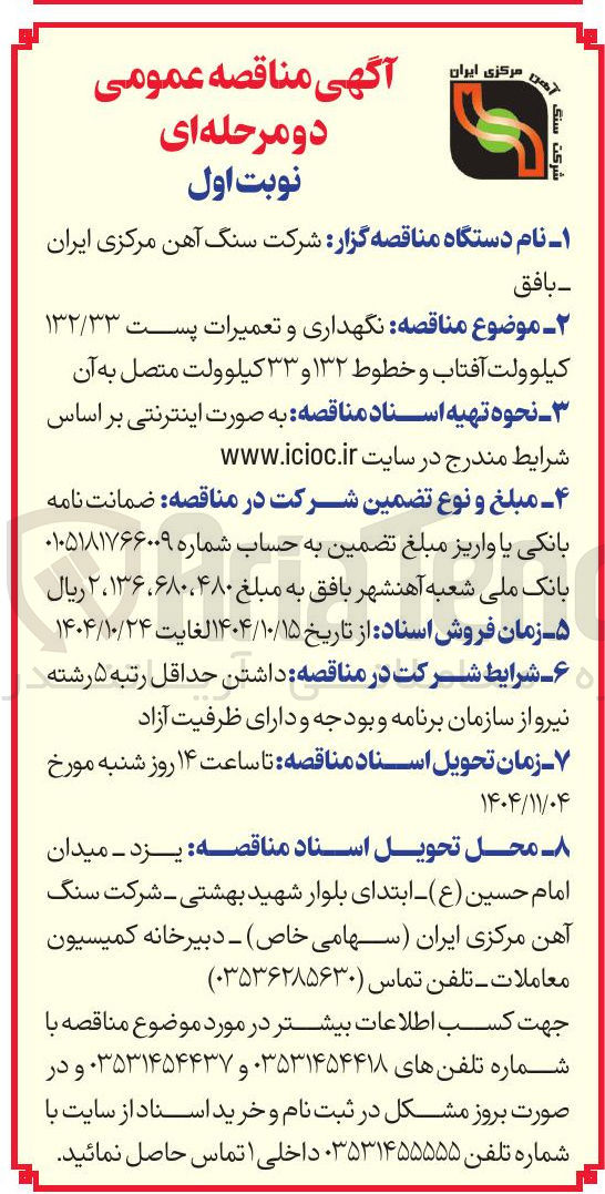 تصویر کوچک آگهی  نگهداری و تعمیرات پست ۱۳۲/۳۳ کیلو ولت آفتاب و خطوط ۱۳۲ و ۳۳ کیلوولت متصل به آن